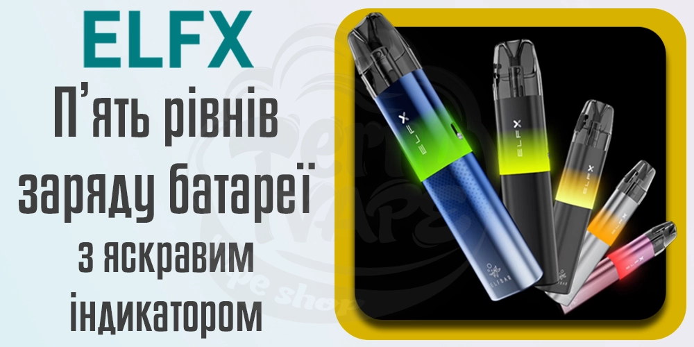 Індикація заряду Elf Bar ELFX Pod Kit